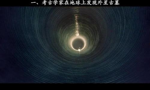 外星古墓在线观看,揭秘外星古墓之谜