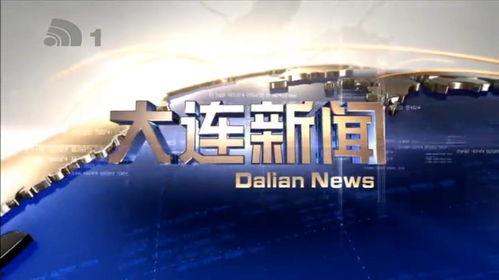 大连新闻爆料热线,聚焦城市脉搏，倾听民声心声