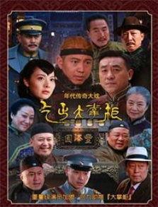 传奇大掌柜电视剧全集在线观看,风云际会，商界传奇再现