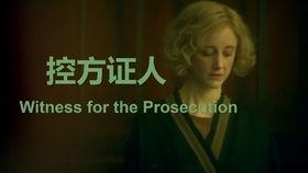 控方证人在线观看,揭秘在线观看背后的真相与证据