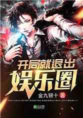 爆料退出娱乐圈的小说,爆料风波后的华丽转身